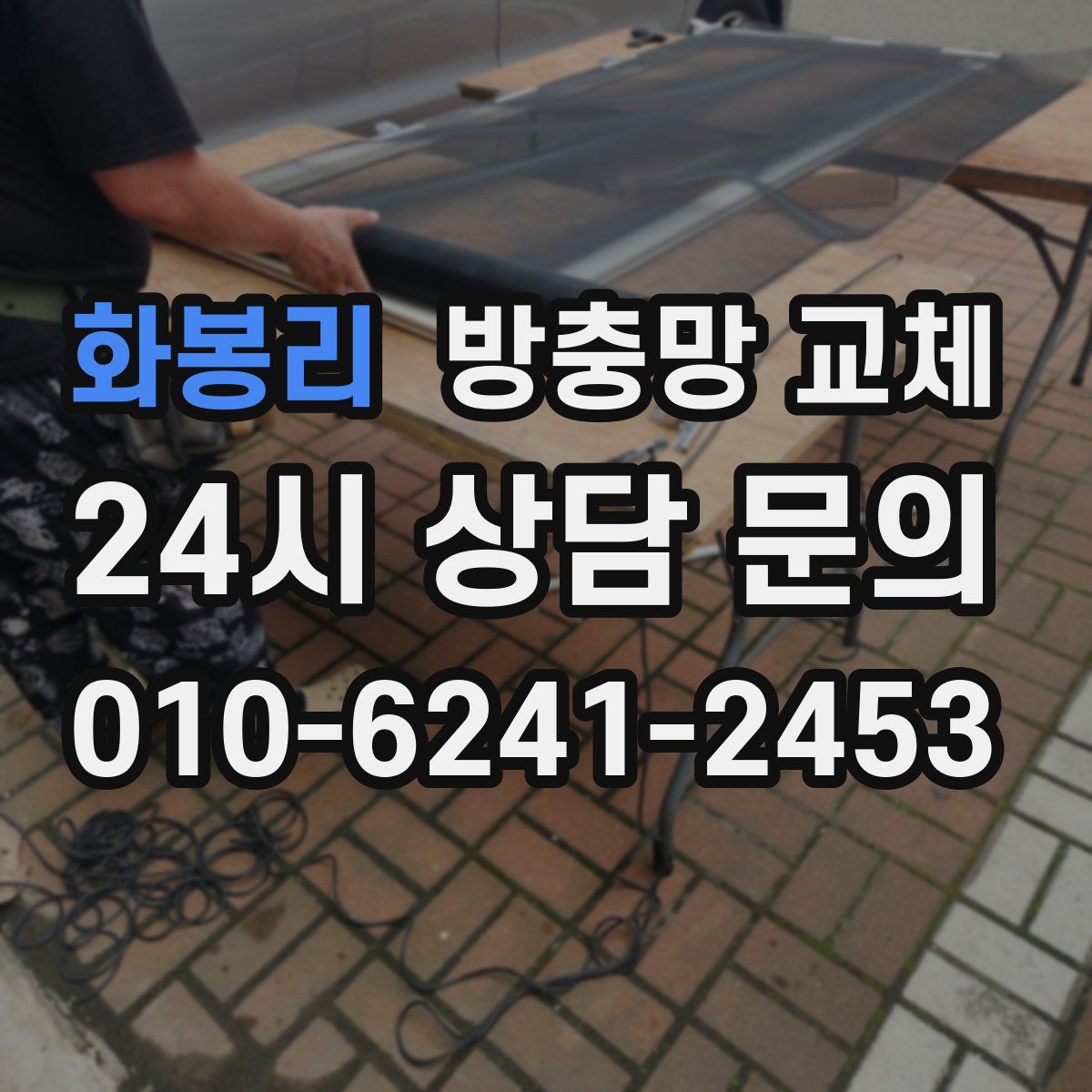 화봉리 방충망 교체