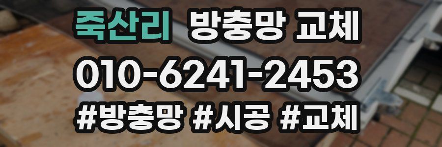 죽산리 방충망 교체