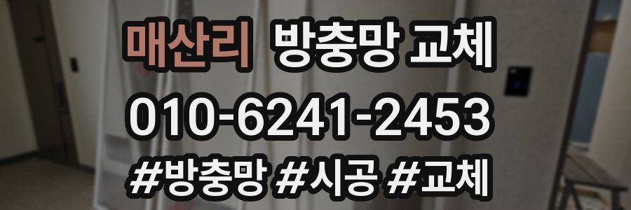 매산리 방충망 교체