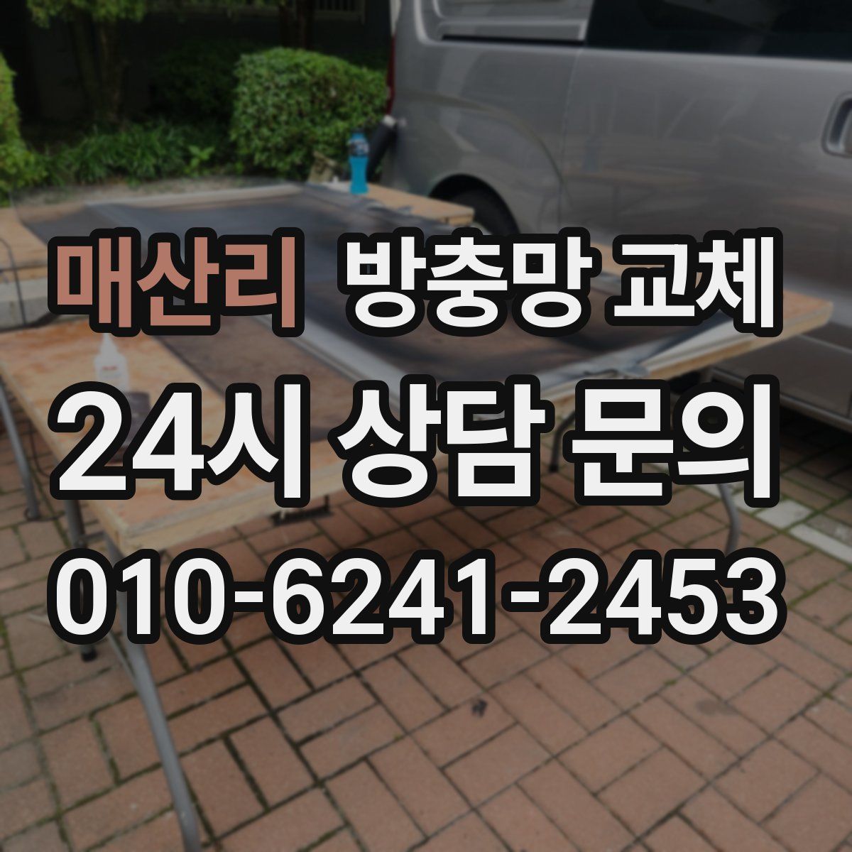 매산리 방충망 교체