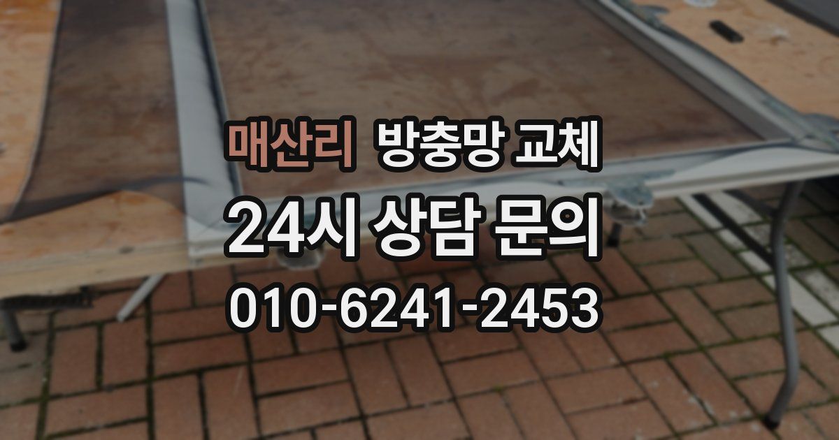 매산리 방충망 교체