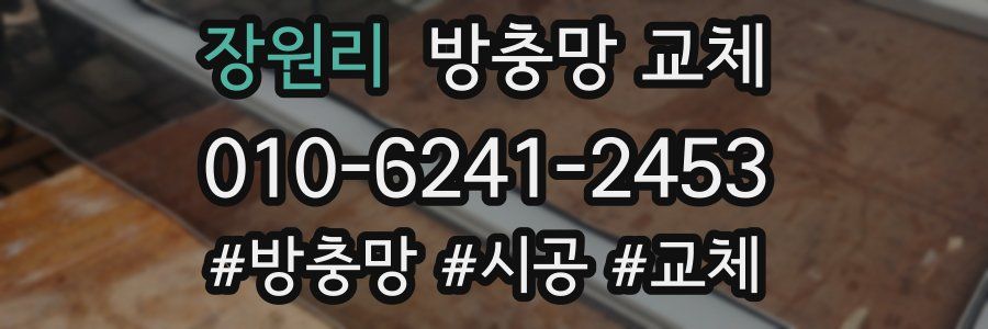 장원리 방충망 교체