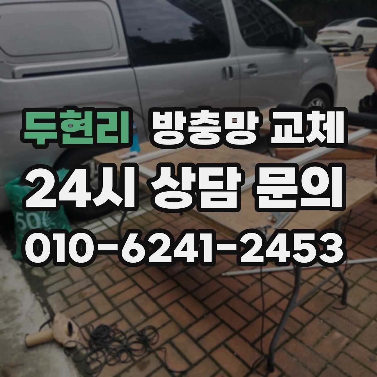 두현리 방충망 교체