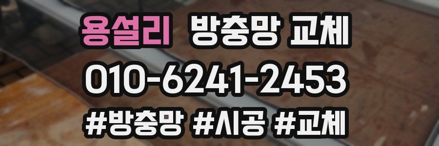 용설리 방충망 교체