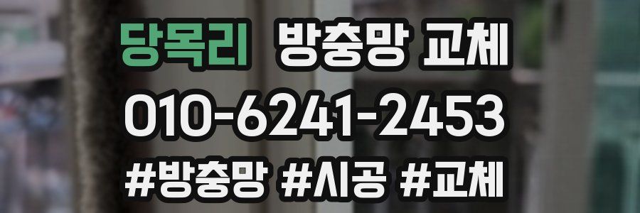 당목리 방충망 교체