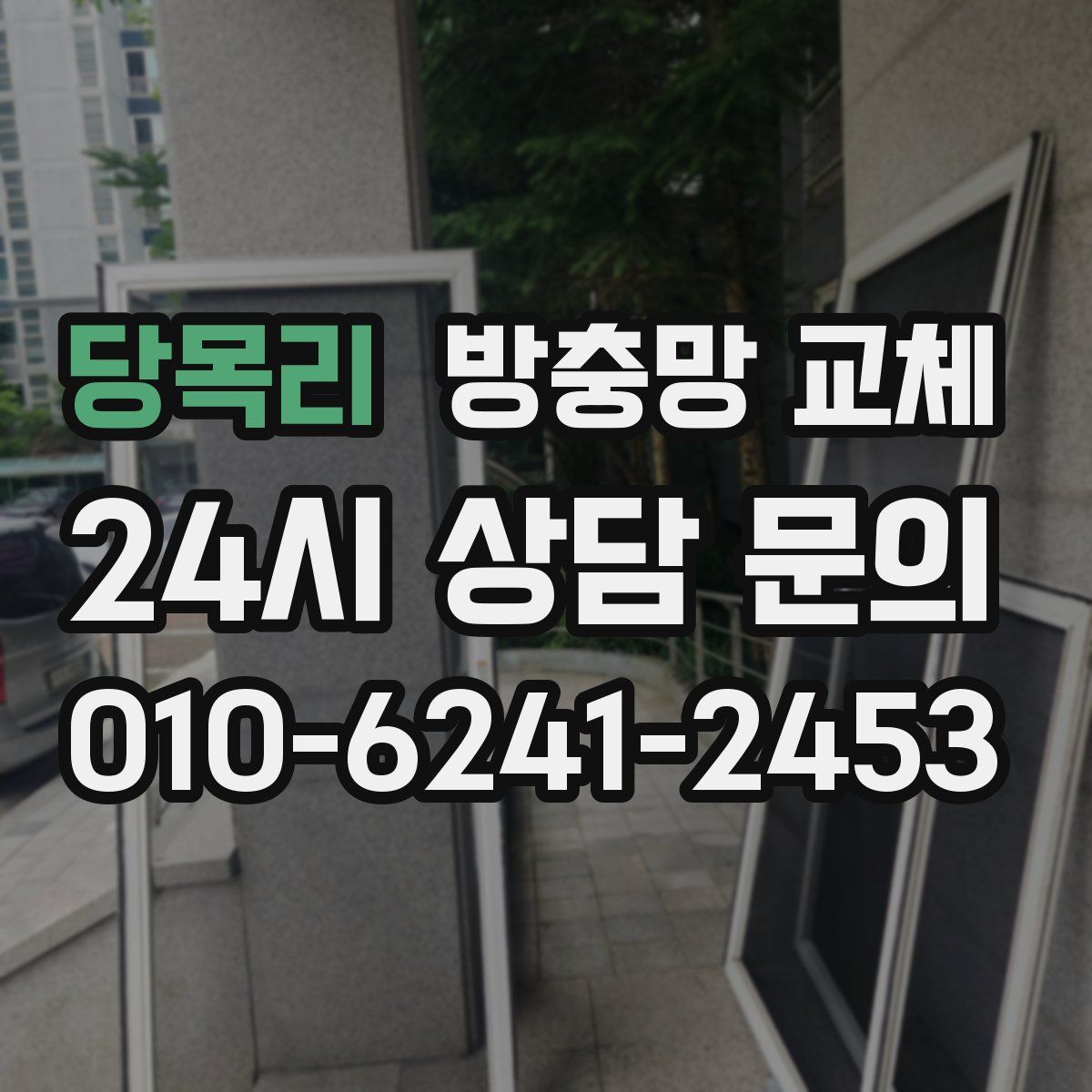 당목리 방충망 교체
