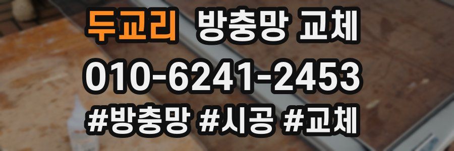 두교리 방충망 교체