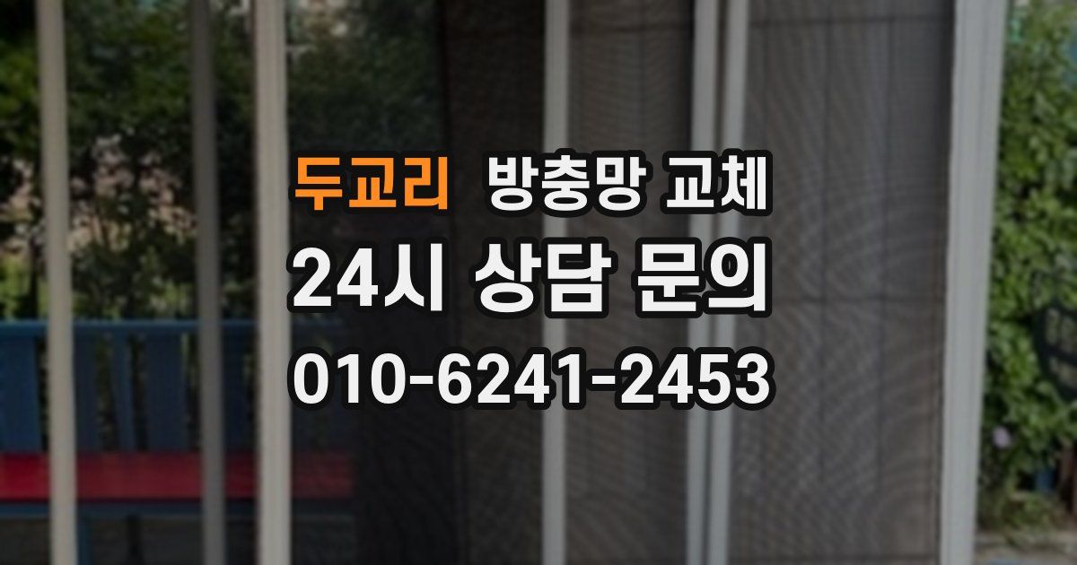 두교리 방충망 교체