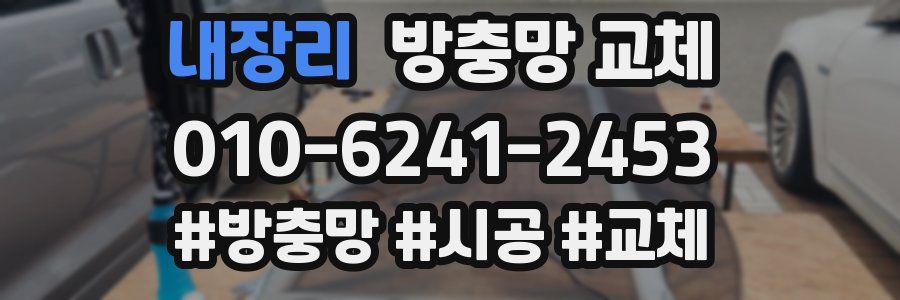 내장리 방충망 교체