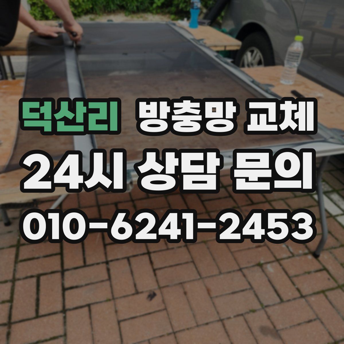 덕산리 방충망 교체