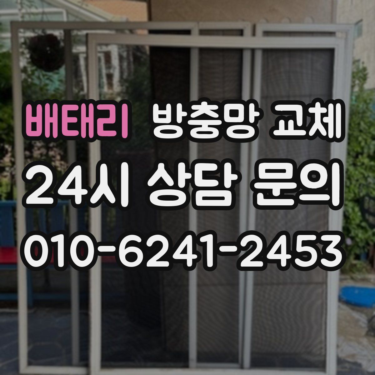 배태리 방충망 교체