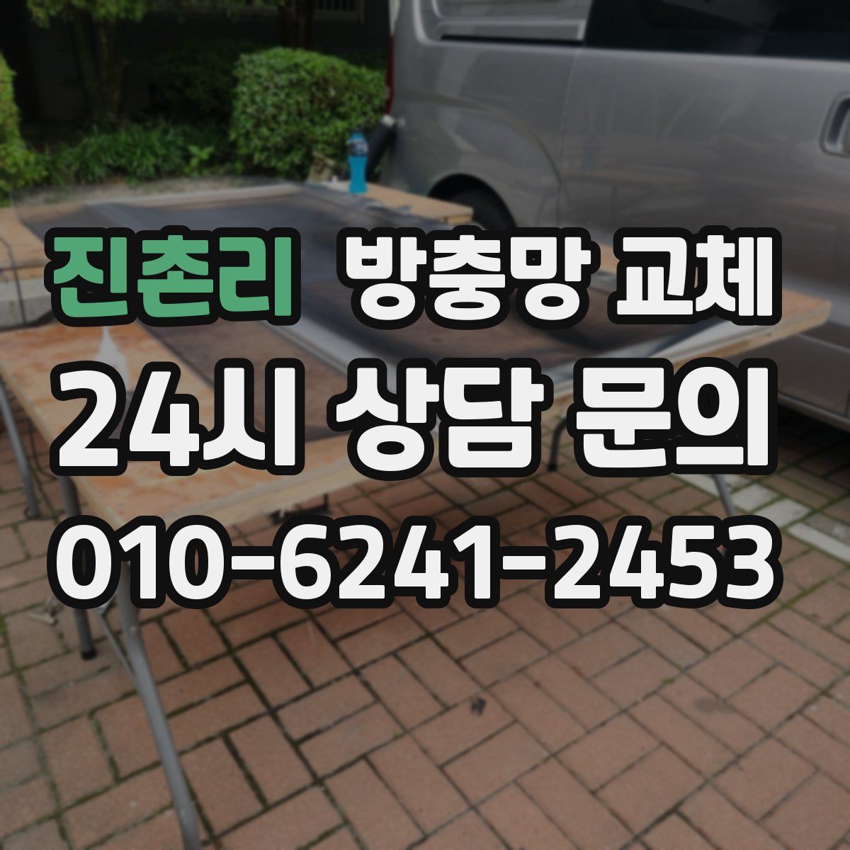 진촌리 방충망 교체