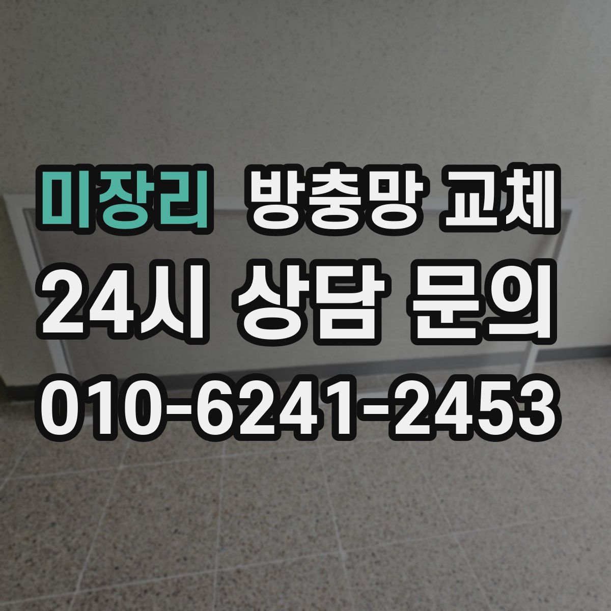 미장리 방충망 교체