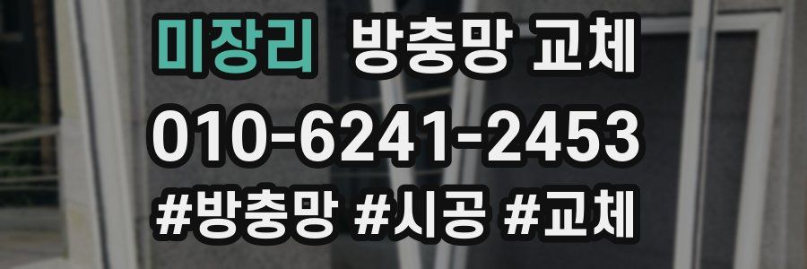 미장리 방충망 교체