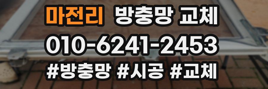 마전리 방충망 교체