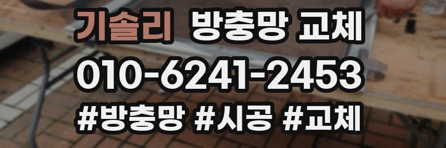 기솔리 방충망 교체