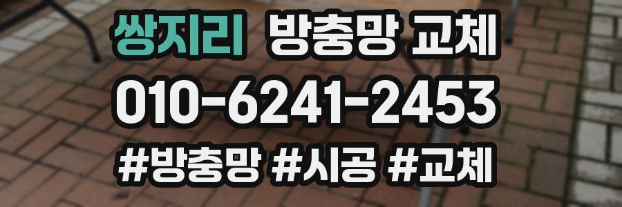 쌍지리 방충망 교체