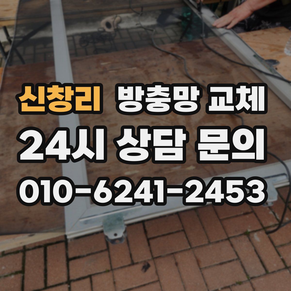 신창리 방충망 교체