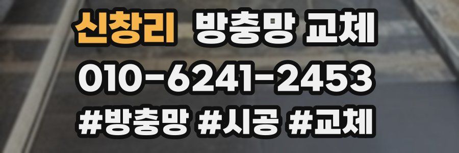 신창리 방충망 교체