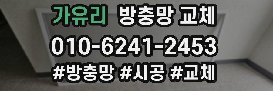 가유리 방충망 교체