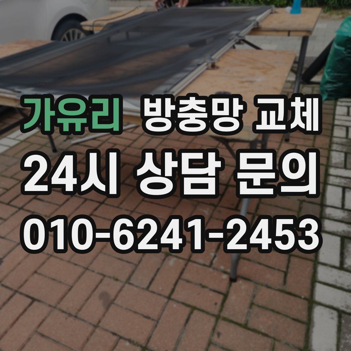 가유리 방충망 교체