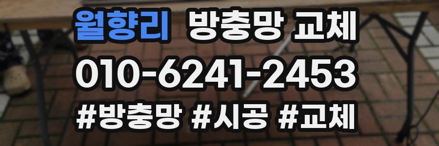 월향리 방충망 교체