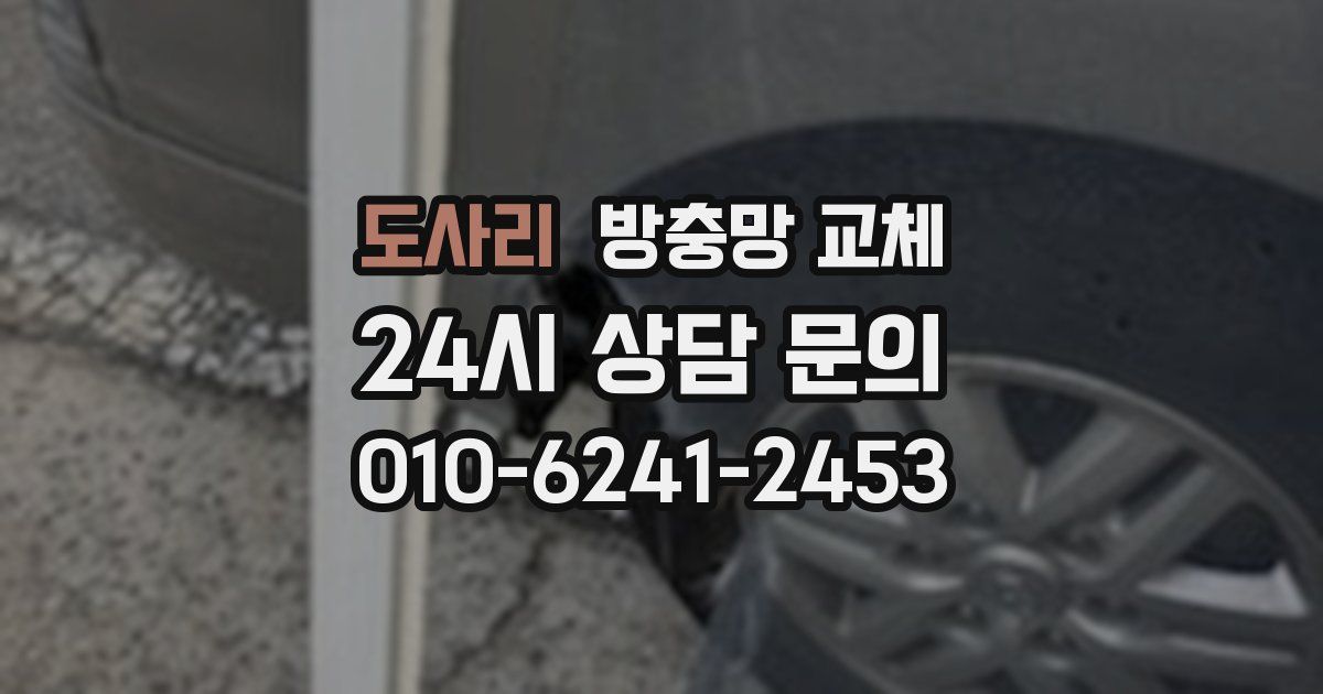 도사리 방충망 교체