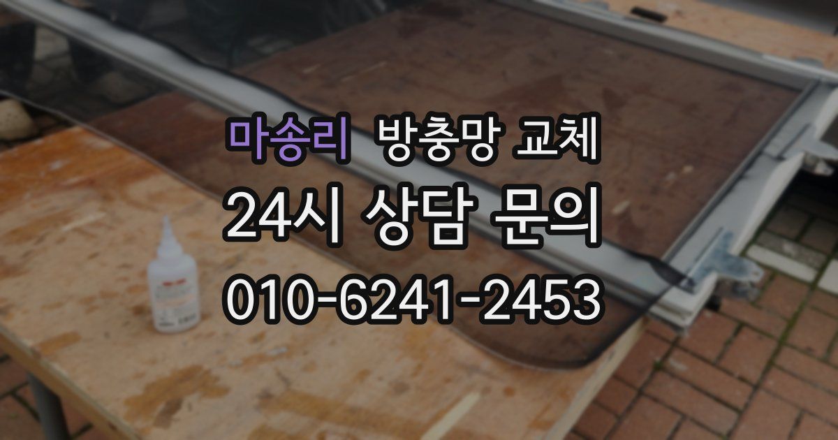 마송리 방충망 교체