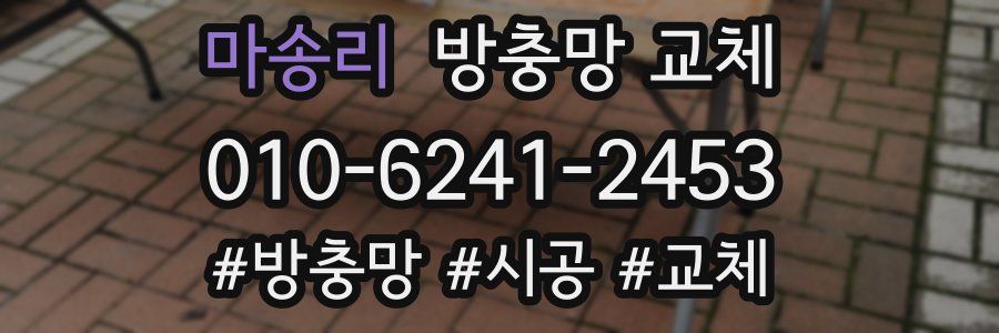 마송리 방충망 교체