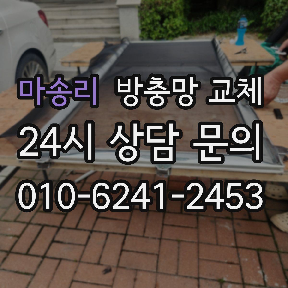 마송리 방충망 교체