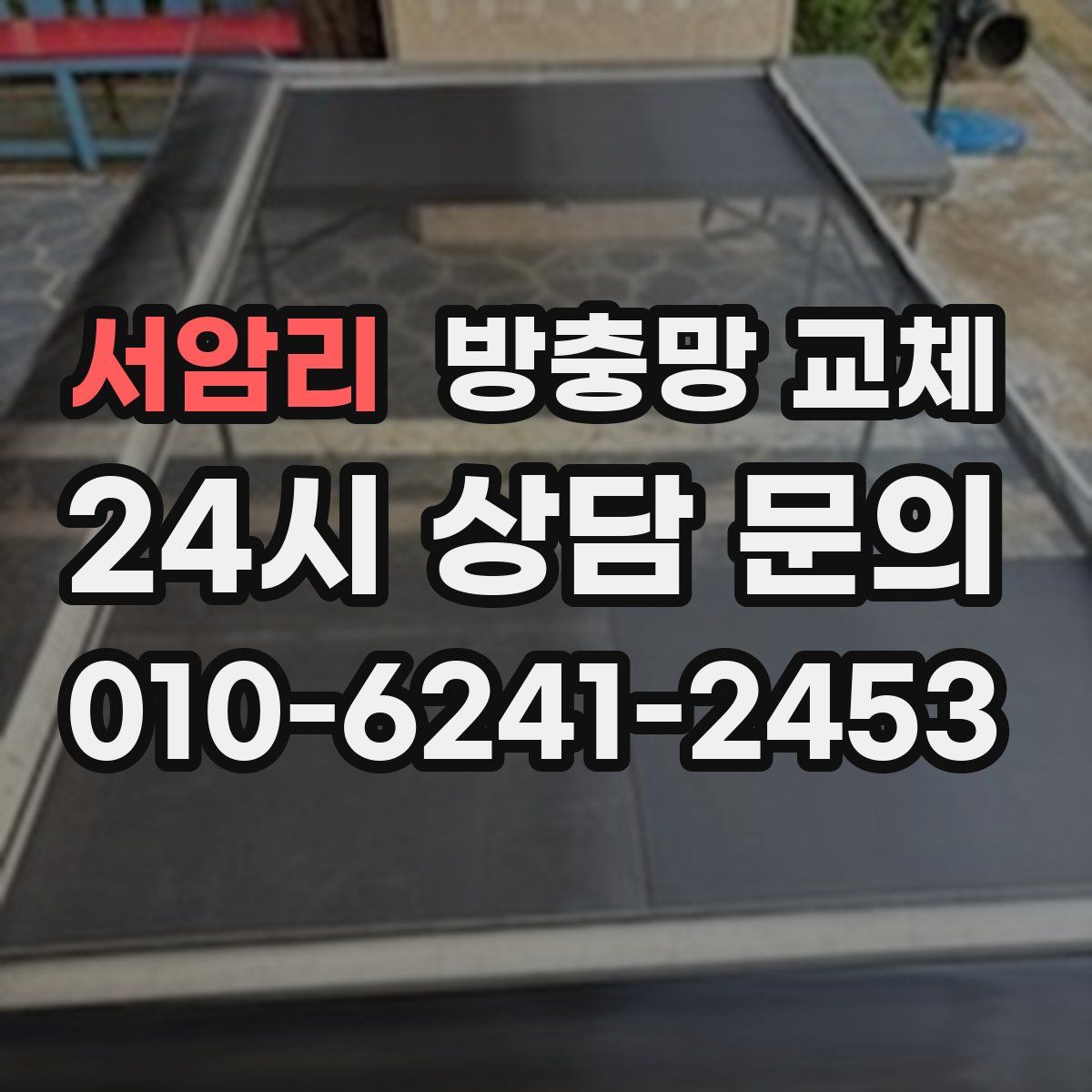 서암리 방충망 교체