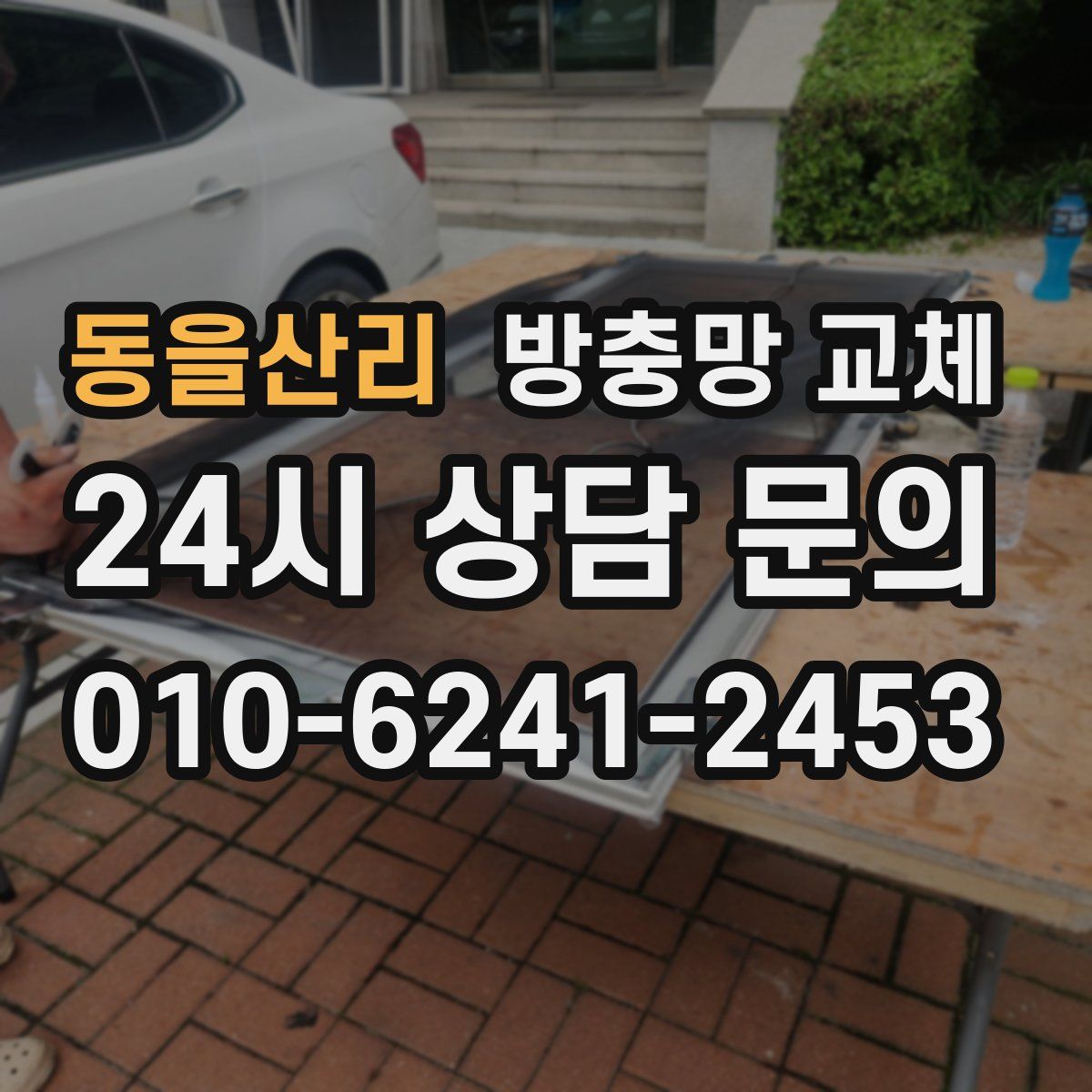 동을산리 방충망 교체