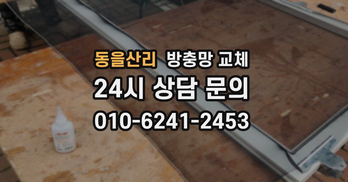 동을산리 방충망 교체