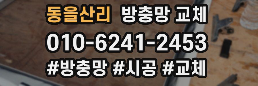 동을산리 방충망 교체