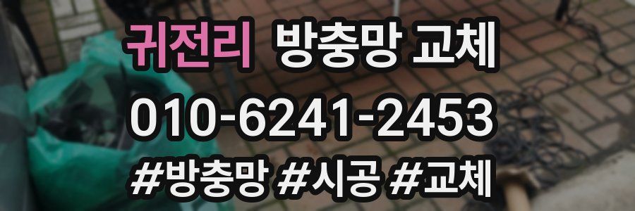 귀전리 방충망 교체