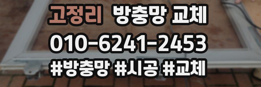 고정리 방충망 교체