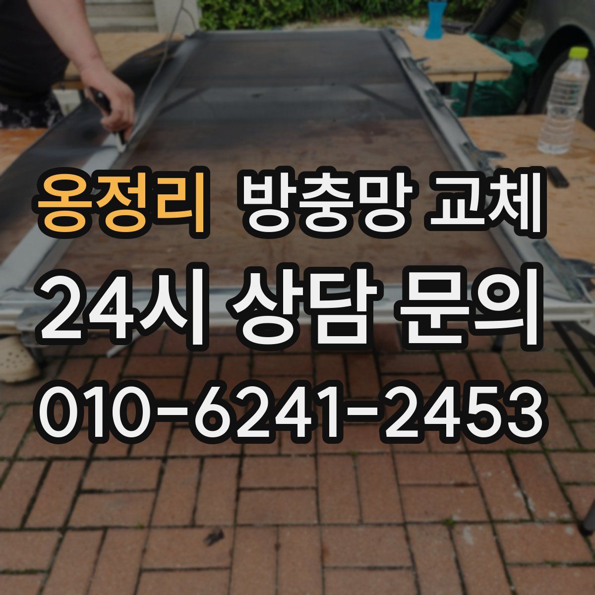 옹정리 방충망 교체