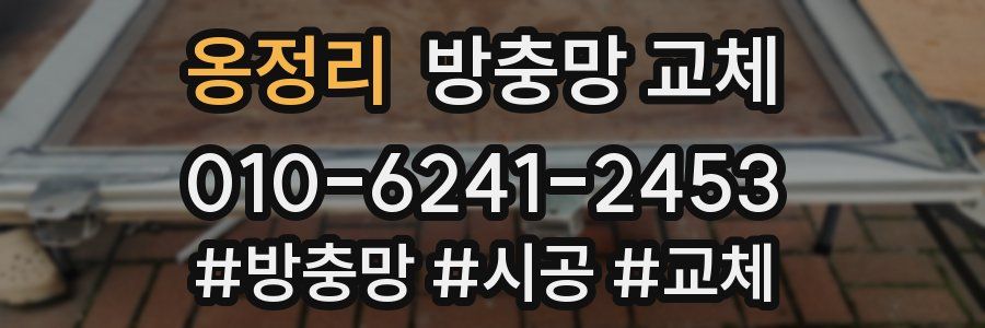 옹정리 방충망 교체