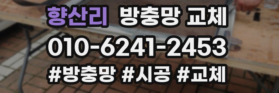 향산리 방충망 교체