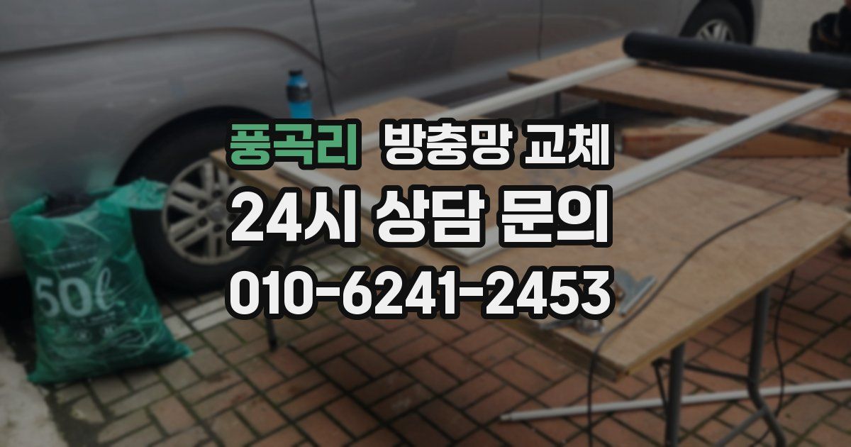 풍곡리 방충망 교체