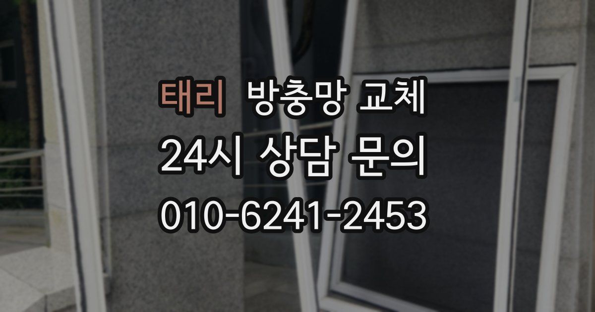 태리 방충망 교체