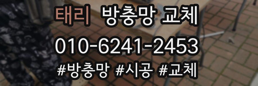 태리 방충망 교체