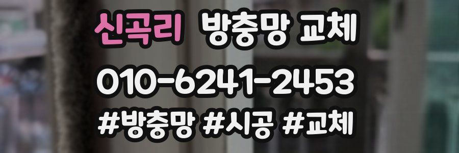 신곡리 방충망 교체