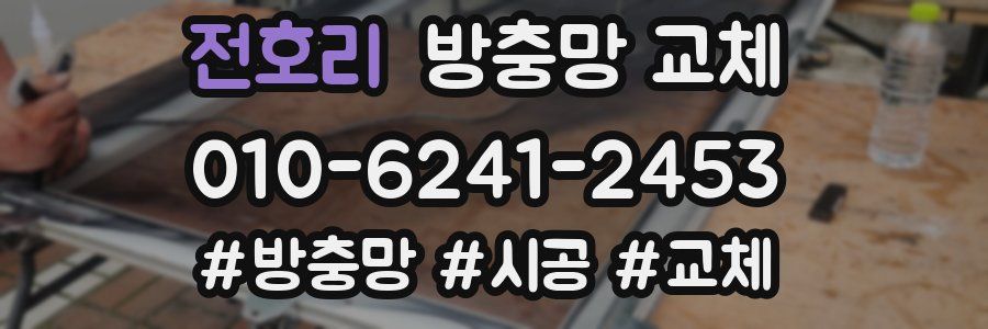 전호리 방충망 교체