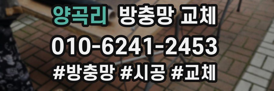 양곡리 방충망 교체