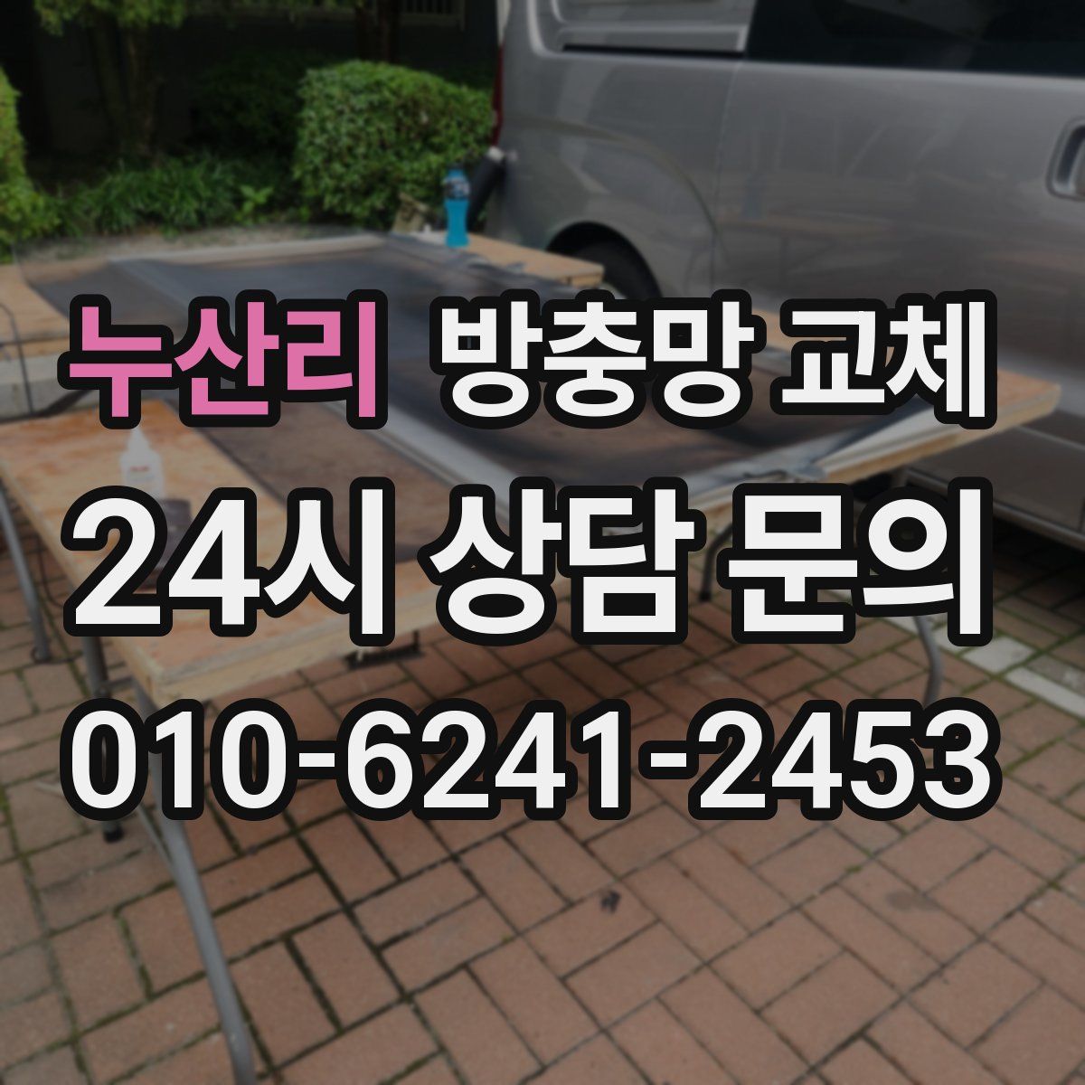 누산리 방충망 교체