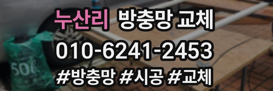 누산리 방충망 교체