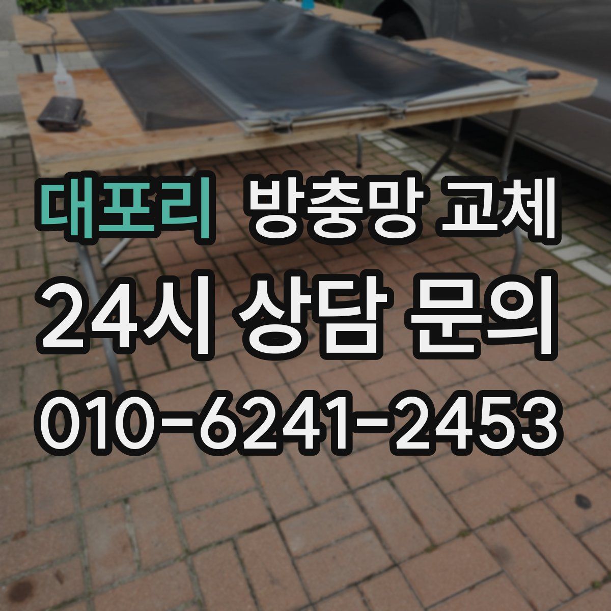 대포리 방충망 교체