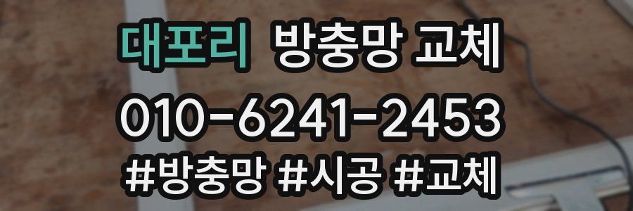 대포리 방충망 교체