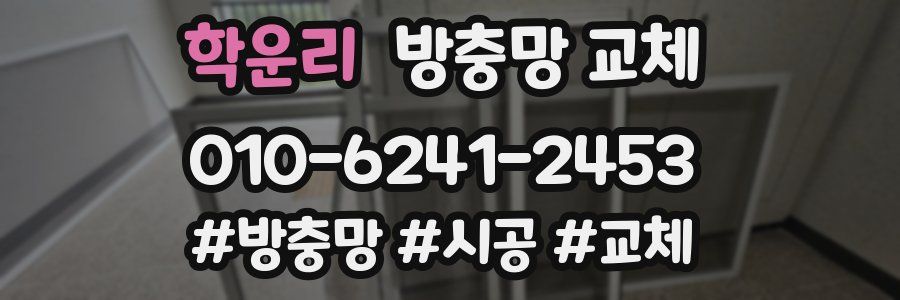 학운리 방충망 교체